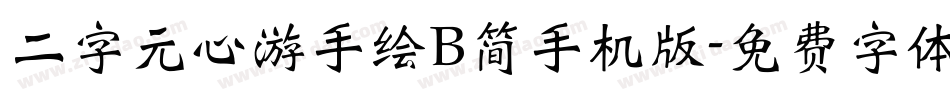 二字元心游手绘B简手机版字体转换