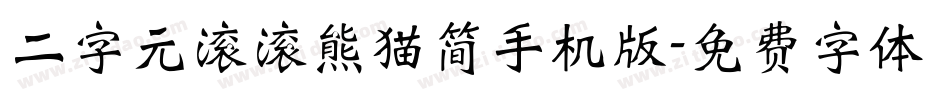 二字元滚滚熊猫简手机版字体转换