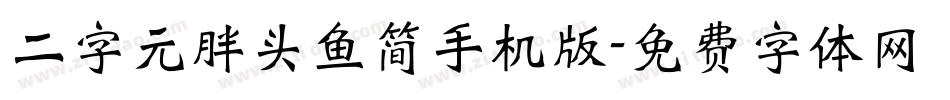 二字元胖头鱼简手机版字体转换