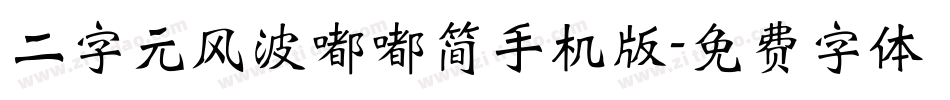 二字元风波嘟嘟简手机版字体转换
