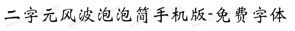 二字元风波泡泡简手机版字体转换