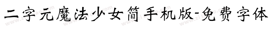 二字元魔法少女简手机版字体转换