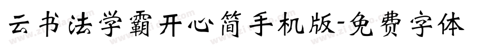 云书法学霸开心简手机版字体转换