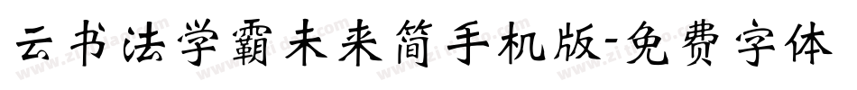 云书法学霸未来简手机版字体转换