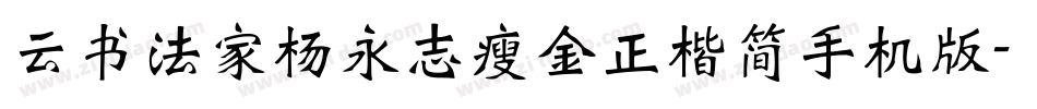 云书法家杨永志瘦金正楷简手机版字体转换