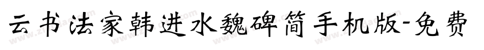云书法家韩进水魏碑简手机版字体转换