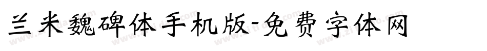 兰米魏碑体手机版字体转换