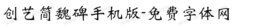 创艺简魏碑手机版字体转换