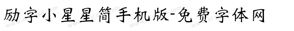 励字小星星简手机版字体转换