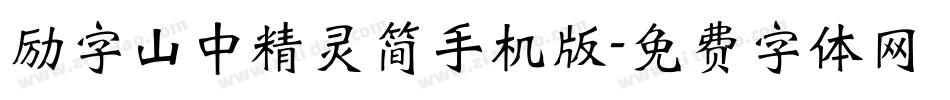 励字山中精灵简手机版字体转换