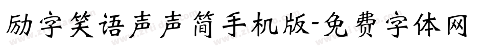 励字笑语声声简手机版字体转换