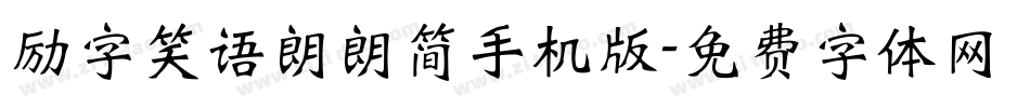 励字笑语朗朗简手机版字体转换