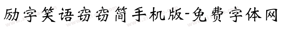 励字笑语窃窃简手机版字体转换