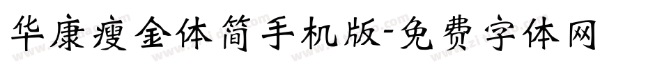 华康瘦金体简手机版字体转换