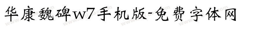 华康魏碑w7手机版字体转换