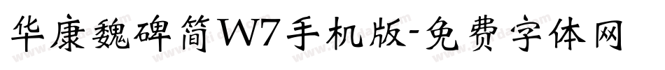 华康魏碑简W7手机版字体转换