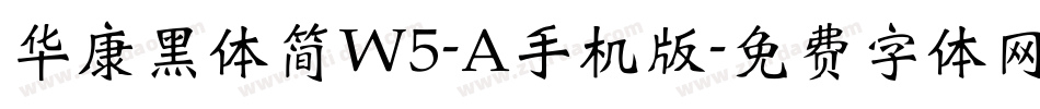 华康黑体简W5-A手机版字体转换