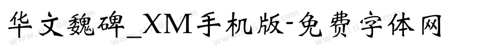 华文魏碑_XM手机版字体转换