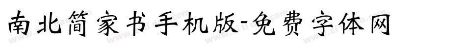 南北简家书手机版字体转换