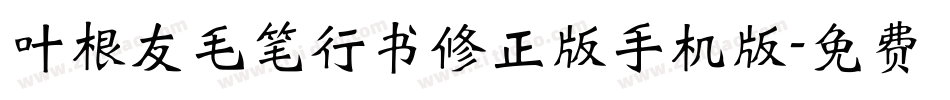 叶根友毛笔行书修正版手机版字体转换