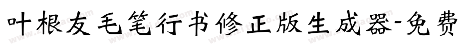叶根友毛笔行书修正版生成器字体转换