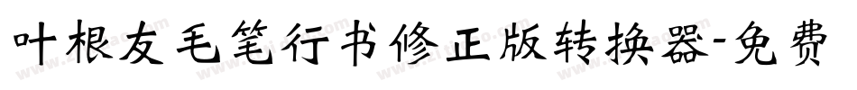 叶根友毛笔行书修正版转换器字体转换