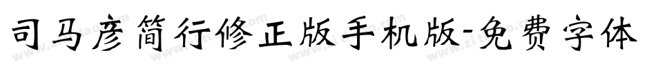 司马彦简行修正版手机版字体转换