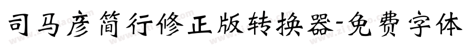 司马彦简行修正版转换器字体转换