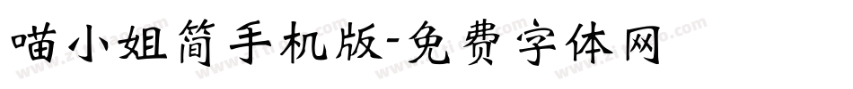 喵小姐简手机版字体转换