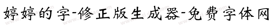 婷婷的字-修正版生成器字体转换