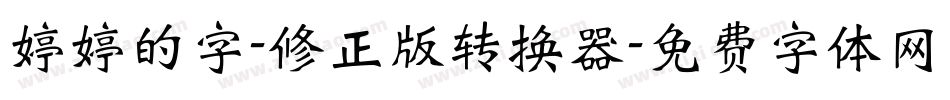 婷婷的字-修正版转换器字体转换