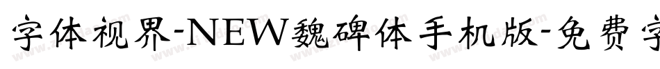 字体视界-NEW魏碑体手机版字体转换