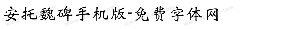 安托魏碑手机版字体转换