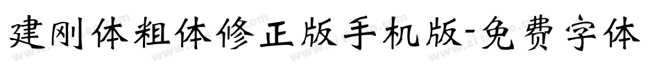 建刚体粗体修正版手机版字体转换