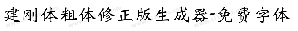 建刚体粗体修正版生成器字体转换