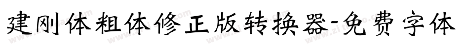 建刚体粗体修正版转换器字体转换