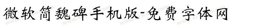 微软简魏碑手机版字体转换