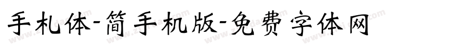 手札体-简手机版字体转换
