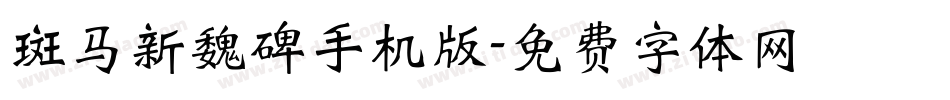 斑马新魏碑手机版字体转换