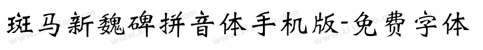 斑马新魏碑拼音体手机版字体转换