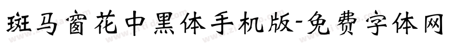 斑马窗花中黑体手机版字体转换