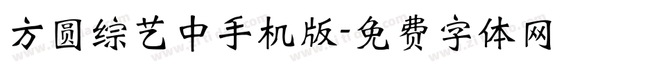 方圆综艺中手机版字体转换