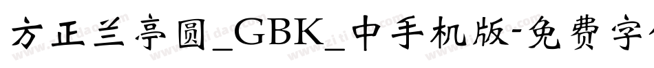 方正兰亭圆_GBK_中手机版字体转换