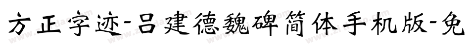 方正字迹-吕建德魏碑简体手机版字体转换