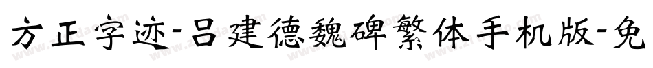 方正字迹-吕建德魏碑繁体手机版字体转换