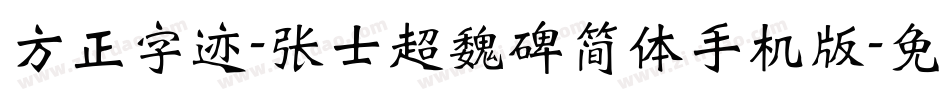 方正字迹-张士超魏碑简体手机版字体转换