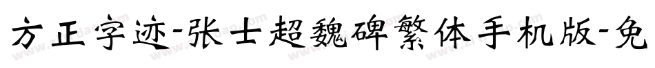 方正字迹-张士超魏碑繁体手机版字体转换