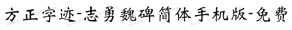 方正字迹-志勇魏碑简体手机版字体转换