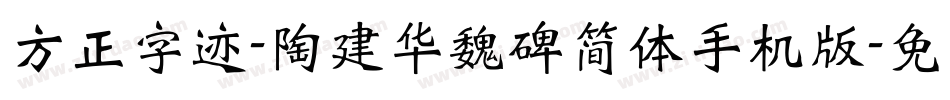 方正字迹-陶建华魏碑简体手机版字体转换