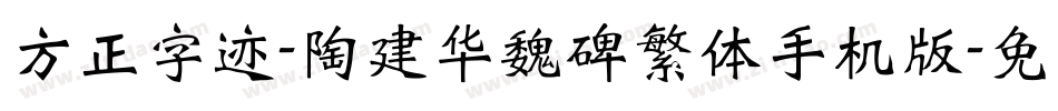方正字迹-陶建华魏碑繁体手机版字体转换